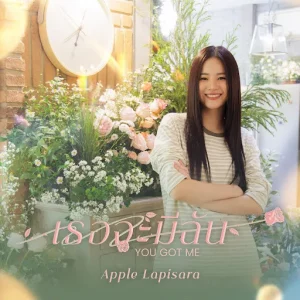 คอร์ดเพลง เธอจะมีฉัน ( You got Me ) Apple Lapisara