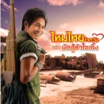คอร์ดเพลง เสียงแคนจากแมนชั่น ไหมไทย ใจตะวัน