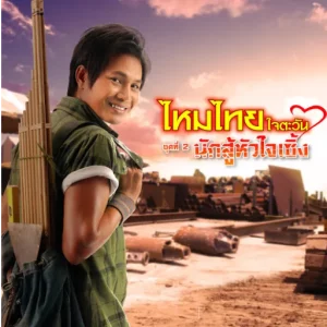 คอร์ดเพลง เสียงแคนจากแมนชั่น ไหมไทย ใจตะวัน