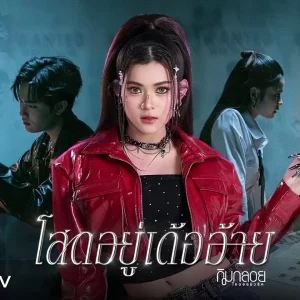  โสดอยู่เด้ออ้าย กิมกลอย ไทดอลมิวสิค