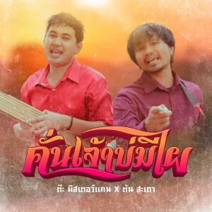  คั่นเจ้าบ่มีไผ ต๊ะ มิสเตอร์แคน