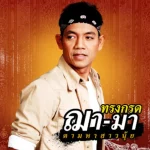 คอร์ดเพลง นางฟ้า ทรงกรด ฌา-มา