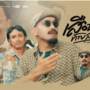 คอร์ดเพลง เสือหม้ายท้ายสะบัด ทู ลูบเคย