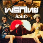 คอร์ดเพลง ย้อนใจ พริกไทย