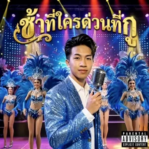 คอร์ดเพลง ช้าที่ใครด่วนที่กู พีร์ จักรยาน