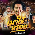 มอส เมมโมรี่