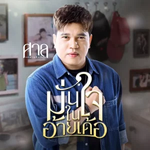 คอร์ดเพลง มั่นใจในอ้ายเด้อ ศาล สานศิลป์