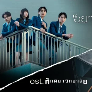 คอร์ดเพลง อยากจะบอกใครสักคน ศักดินาวิทยาลัย