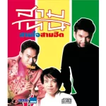 คอร์ดเพลง น้ำใจลม สามโทน