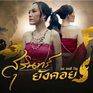 คอร์ดเพลง สุรินทร์ยังคอย อร อรดี