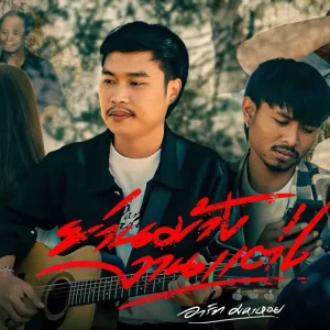 คอร์ดเพลง ย่านม้างงานแต่ง อาร์ท มหาหอย