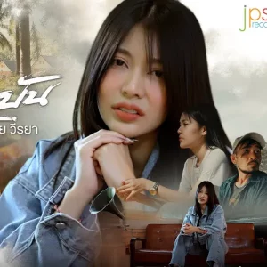 คอร์ดเพลง ณ ปัจจุบัน เตย วีรยา