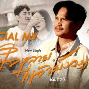 คอร์ดเพลง ขอบใจหลายที่เจ้ายังอยู่ เต้ย กิตติ