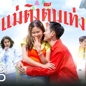 คอร์ดเพลง แม่ติงตุ๊บเท่ง เบิร์ดเดย์ ไทดอลมิวสิค