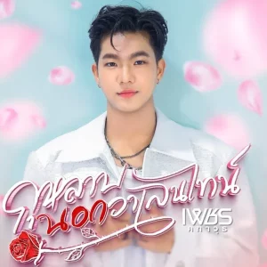 คอร์ดเพลง กุหลาบนอกวาเลนไทน์ เพชร คฑาวุธ