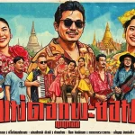 คอร์ดเพลง แม่ดอกพะยอม เมนทอล