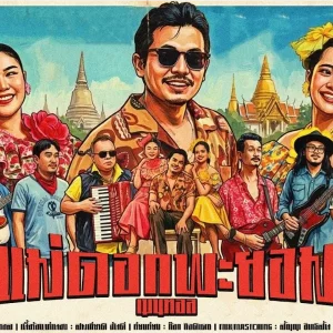 คอร์ดเพลง แม่ดอกพะยอม เมนทอล