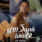 แช่ม แช่มรัมย์