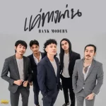 แบงค์ โมเดิร์น