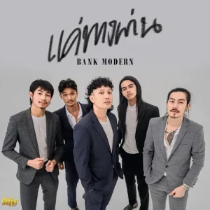 คอร์ดเพลง แค่ทางผ่าน แบงค์ โมเดิร์น