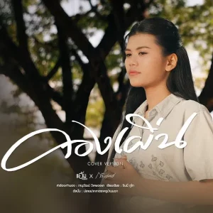 คอร์ดเพลง คองเผิ่น แอ้ม ชลธิชา