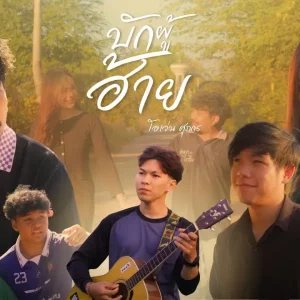  บักผู้ฮ้าย โอเว่น ศุภกร