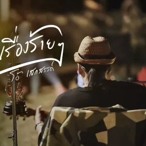 คอร์ดเพลง ลืมเรื่องร้ายๆ โอ้ เสกสรรค์