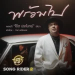 คอร์ดเพลง พร้อมไป โอ๊ต ปราโมทย์