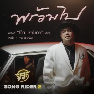 คอร์ดเพลง พร้อมไป โอ๊ต ปราโมทย์