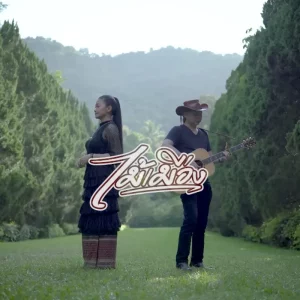 คอร์ดเพลง น้ำใจลม ไม้เมือง