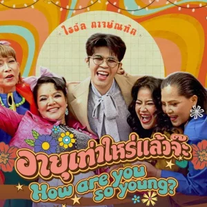 คอร์ดเพลง อายุเท่าไหร่แล้วจ๊ะ ไรอัล กาจบัณฑิต