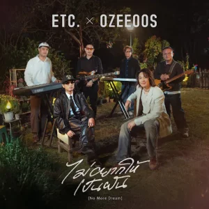 คอร์ดเพลง ไม่อยากให้เป็นฝัน (No More Dream) ETC