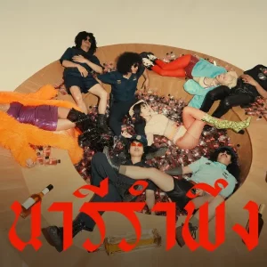 คอร์ดเพลง นารีรำพึง FULL