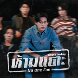 คอร์ดเพลง ห้ามแตะ (No One Can) Gawin Caskey