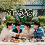 คอร์ดเพลง เกี่ยวก้อย (Forever Entwined) เก่ง หฤษฎ์