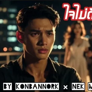  ใจไม่ด้านพอ (Rock Cover) Konbannork