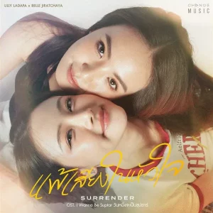 คอร์ดเพลง แพ้เสียงในหัวใจ (SURRENDER) Lilly Ladapa