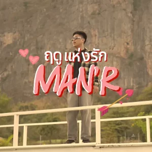 คอร์ดเพลง ฤดูแห่งรัก MAN'R
