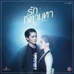 คอร์ดเพลง รักที่ตามหา MAX JENMANA