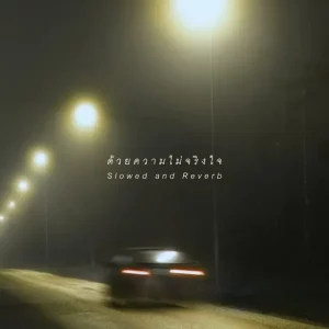 คอร์ดเพลง ด้วยความไม่จริงใจ (Slowed and Reverb) Moving and Cut