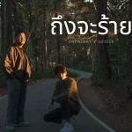 คอร์ดเพลง ถึงจะร้าย OneNight