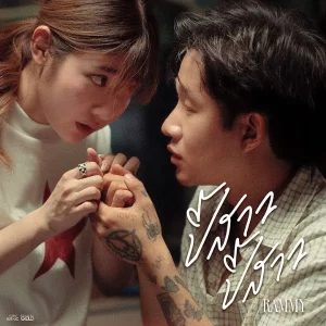 คอร์ดเพลง ปี้สาว ปี้สาว RAMMY