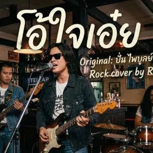 คอร์ดเพลง โอ้ใจเอ๋ย Romerun