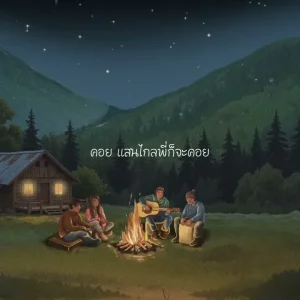 คอร์ดเพลง ดอยคอยเธอ Sleep Flowz