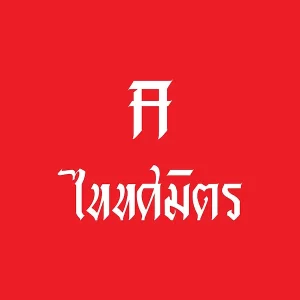 คอร์ดเพลง โฆษณาชวนเลือก TaitosmitH