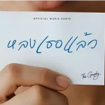 คอร์ดเพลง หลงเธอแล้ว (Long Ter Laew) The Graphy