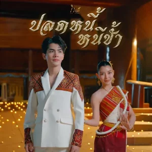 คอร์ดเพลง ปลดหนี้หนีช้ำ (หลวงปู่ศิลา) กานต์ ทศน