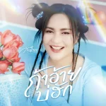 คอร์ดเพลง ถ้าอ้ายบ่ฮัก ก้านตอง ทุ่งเงิน