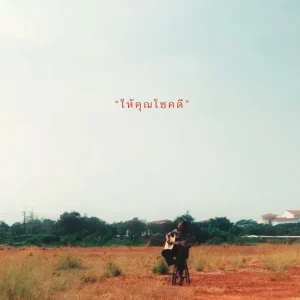 คอร์ดเพลง จดหมายจากดอกหญ้า ฉลาม