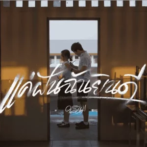 คอร์ดเพลง แค่ฝันฉันยินดี ดรบม